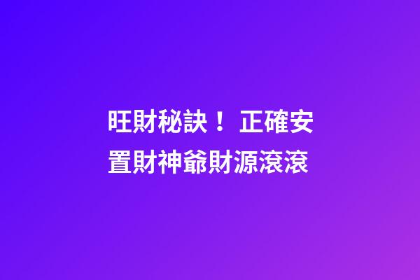 旺財秘訣！正確安置財神爺財源滾滾